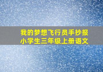 我的梦想飞行员手抄报小学生三年级上册语文