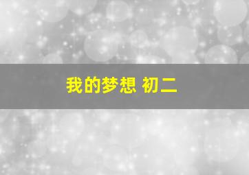 我的梦想 初二