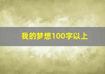 我的梦想100字以上