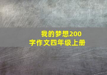 我的梦想200字作文四年级上册