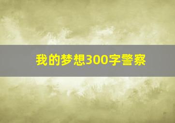 我的梦想300字警察