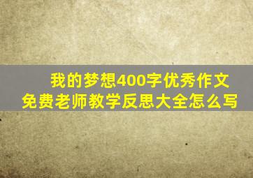 我的梦想400字优秀作文免费老师教学反思大全怎么写