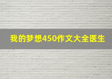 我的梦想450作文大全医生