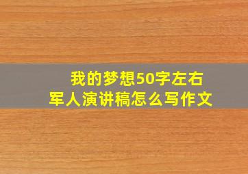 我的梦想50字左右军人演讲稿怎么写作文