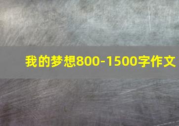 我的梦想800-1500字作文