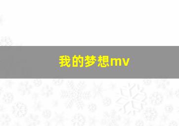 我的梦想mv