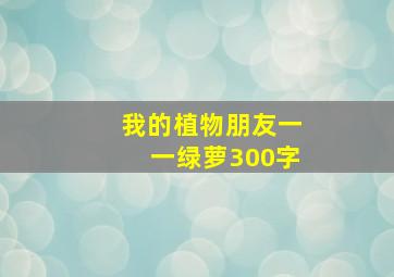 我的植物朋友一一绿萝300字