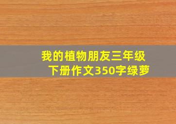 我的植物朋友三年级下册作文350字绿萝