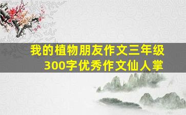 我的植物朋友作文三年级300字优秀作文仙人掌