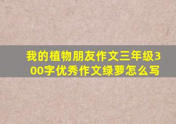 我的植物朋友作文三年级300字优秀作文绿萝怎么写