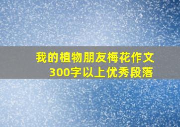 我的植物朋友梅花作文300字以上优秀段落