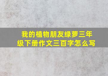 我的植物朋友绿萝三年级下册作文三百字怎么写