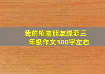 我的植物朋友绿萝三年级作文300字左右