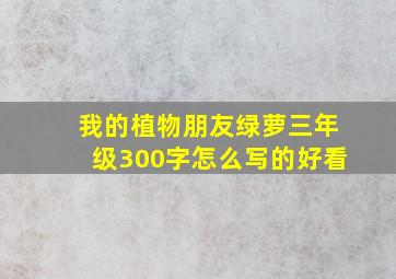 我的植物朋友绿萝三年级300字怎么写的好看