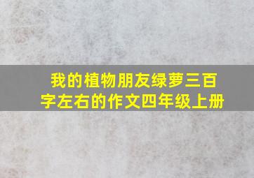 我的植物朋友绿萝三百字左右的作文四年级上册