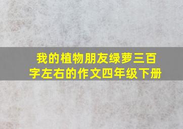 我的植物朋友绿萝三百字左右的作文四年级下册