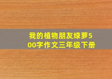 我的植物朋友绿萝500字作文三年级下册