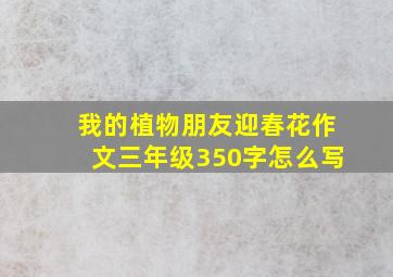 我的植物朋友迎春花作文三年级350字怎么写