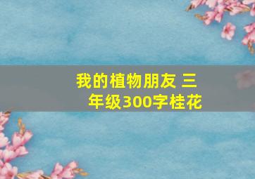 我的植物朋友 三年级300字桂花