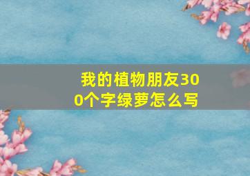 我的植物朋友300个字绿萝怎么写