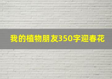 我的植物朋友350字迎春花