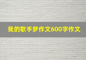 我的歌手梦作文600字作文