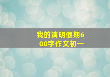 我的清明假期600字作文初一