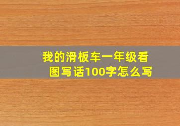 我的滑板车一年级看图写话100字怎么写