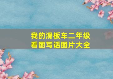 我的滑板车二年级看图写话图片大全