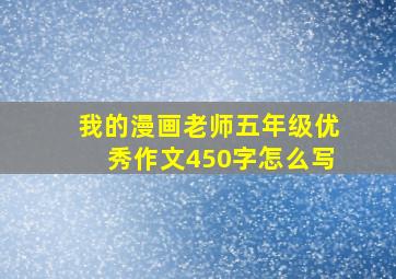 我的漫画老师五年级优秀作文450字怎么写