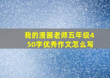 我的漫画老师五年级450字优秀作文怎么写