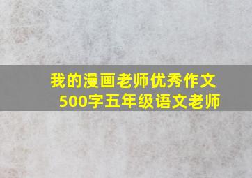 我的漫画老师优秀作文500字五年级语文老师