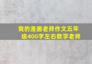 我的漫画老师作文五年级400字左右数学老师