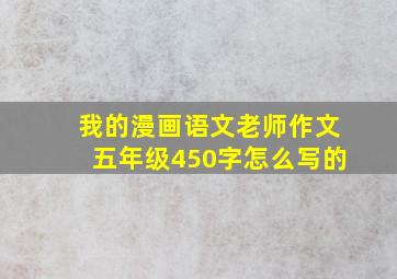 我的漫画语文老师作文五年级450字怎么写的