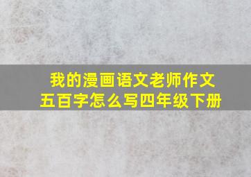 我的漫画语文老师作文五百字怎么写四年级下册