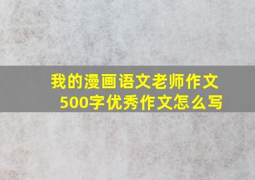 我的漫画语文老师作文500字优秀作文怎么写