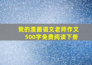 我的漫画语文老师作文500字免费阅读下册