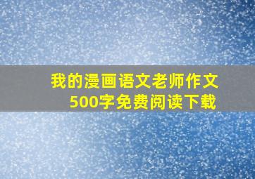 我的漫画语文老师作文500字免费阅读下载