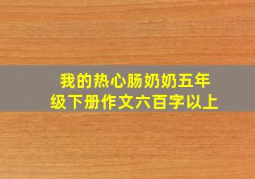 我的热心肠奶奶五年级下册作文六百字以上