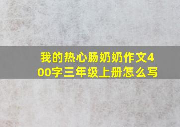 我的热心肠奶奶作文400字三年级上册怎么写