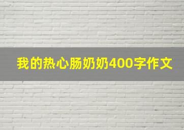 我的热心肠奶奶400字作文