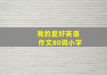 我的爱好英语作文80词小学