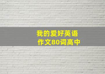 我的爱好英语作文80词高中