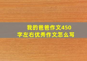 我的爸爸作文450字左右优秀作文怎么写