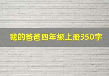 我的爸爸四年级上册350字