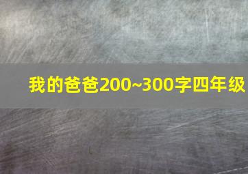 我的爸爸200~300字四年级