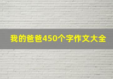 我的爸爸450个字作文大全