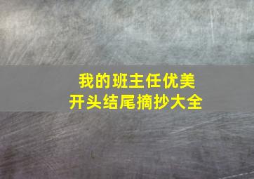 我的班主任优美开头结尾摘抄大全