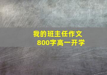 我的班主任作文800字高一开学