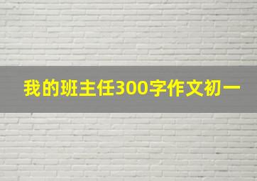 我的班主任300字作文初一